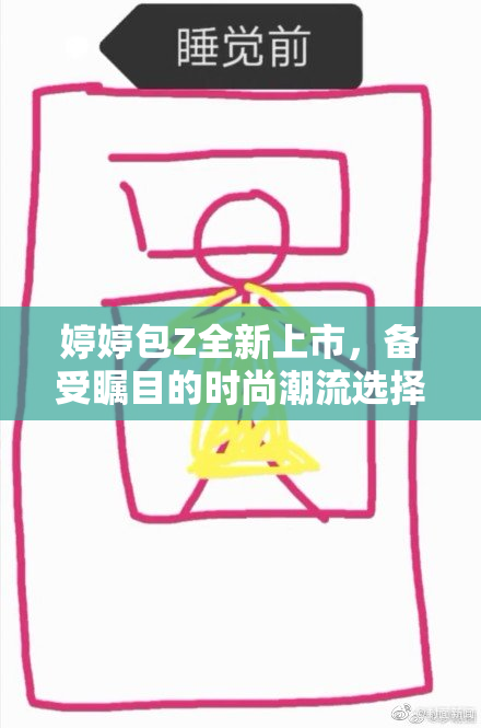 婷婷包Z全新上市，备受瞩目的时尚潮流选择
