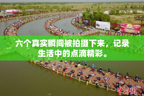六个真实瞬间被拍摄下来，记录生活中的点滴精彩。