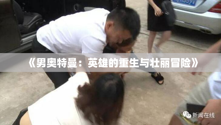 《男奥特曼：英雄的重生与壮丽冒险》