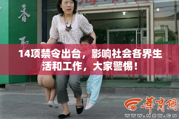 14项禁令出台，影响社会各界生活和工作，大家警惕！