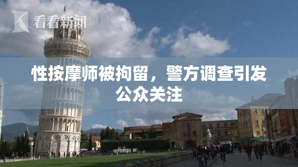 性按摩师被拘留，警方调查引发公众关注