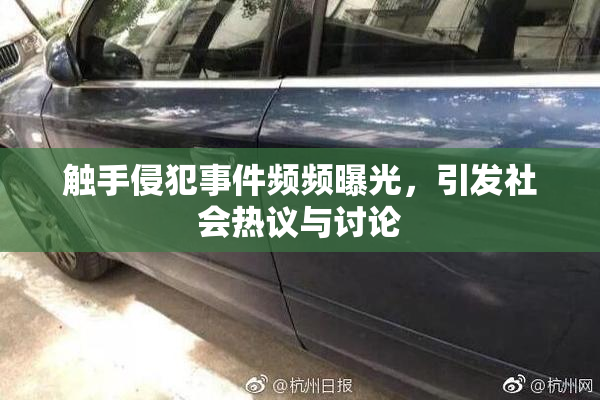 触手侵犯事件频频曝光，引发社会热议与讨论