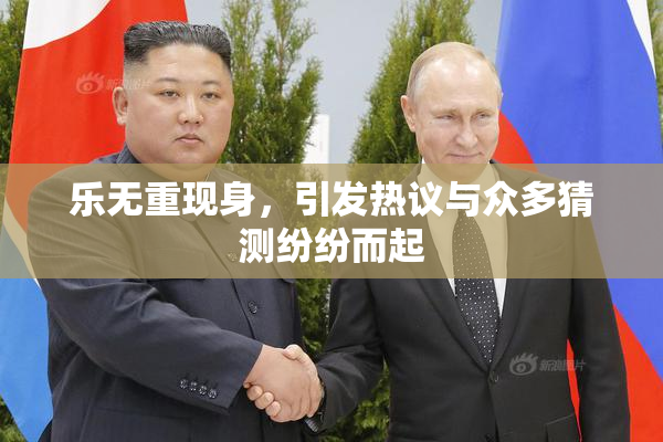 乐无重现身，引发热议与众多猜测纷纷而起