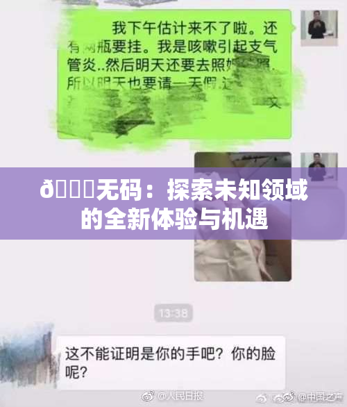 🔞无码：探索未知领域的全新体验与机遇
