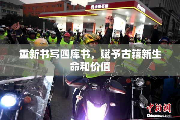 重新书写四库书，赋予古籍新生命和价值