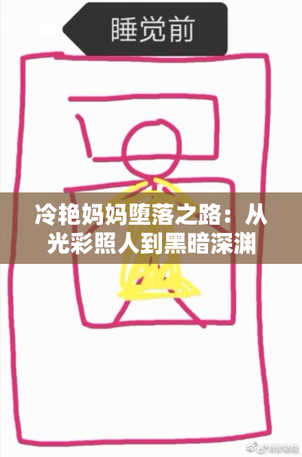冷艳妈妈堕落之路：从光彩照人到黑暗深渊