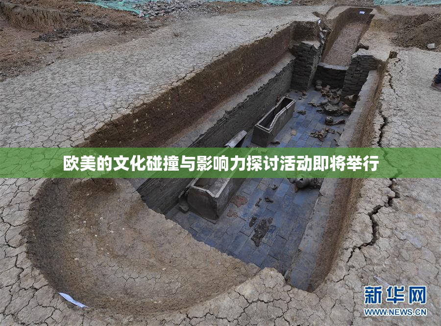 欧美的文化碰撞与影响力探讨活动即将举行