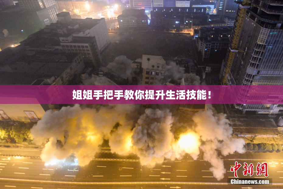 姐姐手把手教你提升生活技能！