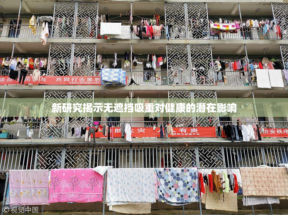 新研究揭示无遮挡吸重对健康的潜在影响