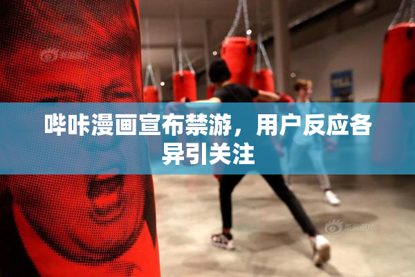 哔咔漫画宣布禁游，用户反应各异引关注