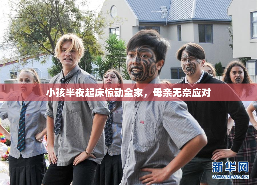 小孩半夜起床惊动全家，母亲无奈应对