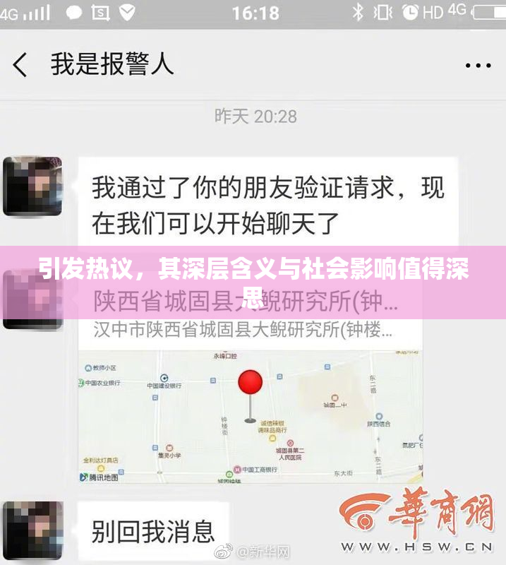 引发热议，其深层含义与社会影响值得深思