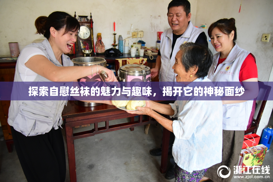 探索自慰丝袜的魅力与趣味，揭开它的神秘面纱