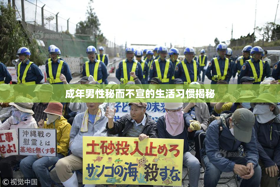 成年男性秘而不宣的生活习惯揭秘