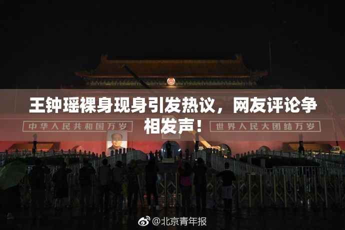 王钟瑶裸身现身引发热议，网友评论争相发声！