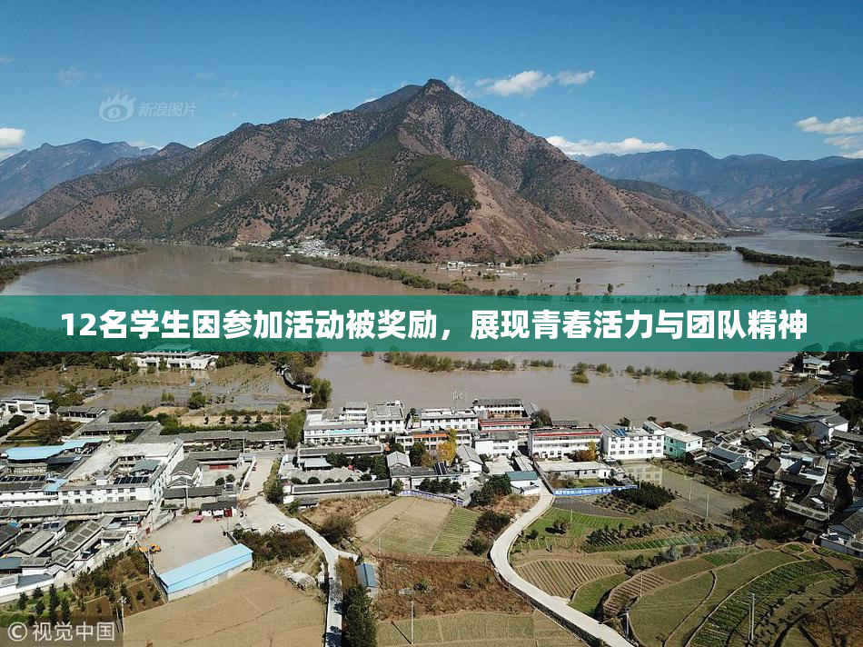 12名学生因参加活动被奖励，展现青春活力与团队精神