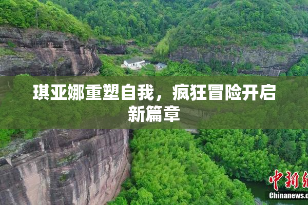 琪亚娜重塑自我，疯狂冒险开启新篇章