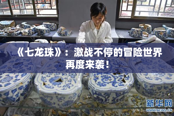 《七龙珠》：激战不停的冒险世界再度来袭！
