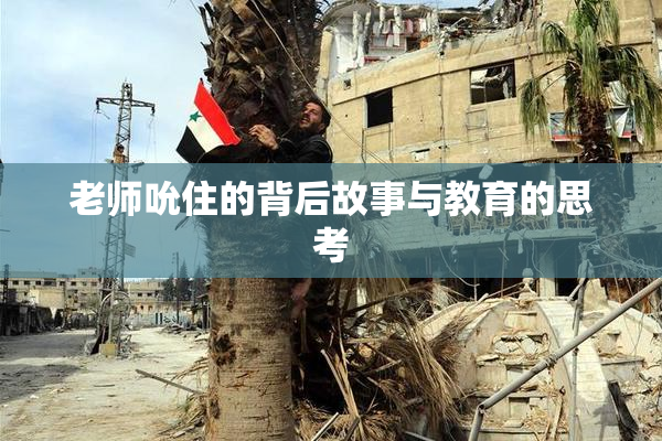老师吮住的背后故事与教育的思考