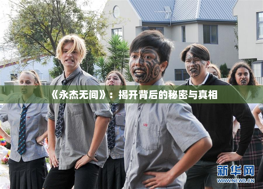 《永杰无间》：揭开背后的秘密与真相