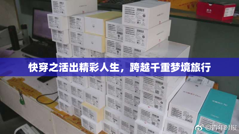 快穿之活出精彩人生，跨越千重梦境旅行