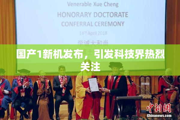 国产1新机发布，引发科技界热烈关注
