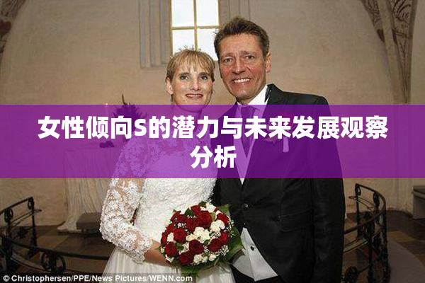 女性倾向S的潜力与未来发展观察分析