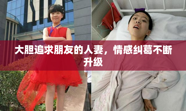 大胆追求朋友的人妻，情感纠葛不断升级