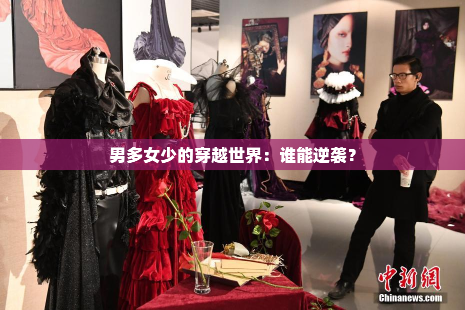 男多女少的穿越世界：谁能逆袭？