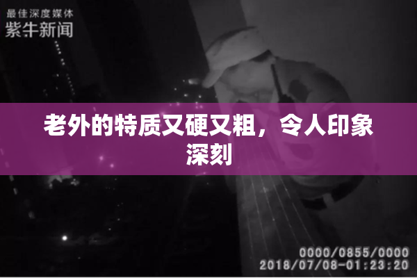老外的特质又硬又粗，令人印象深刻