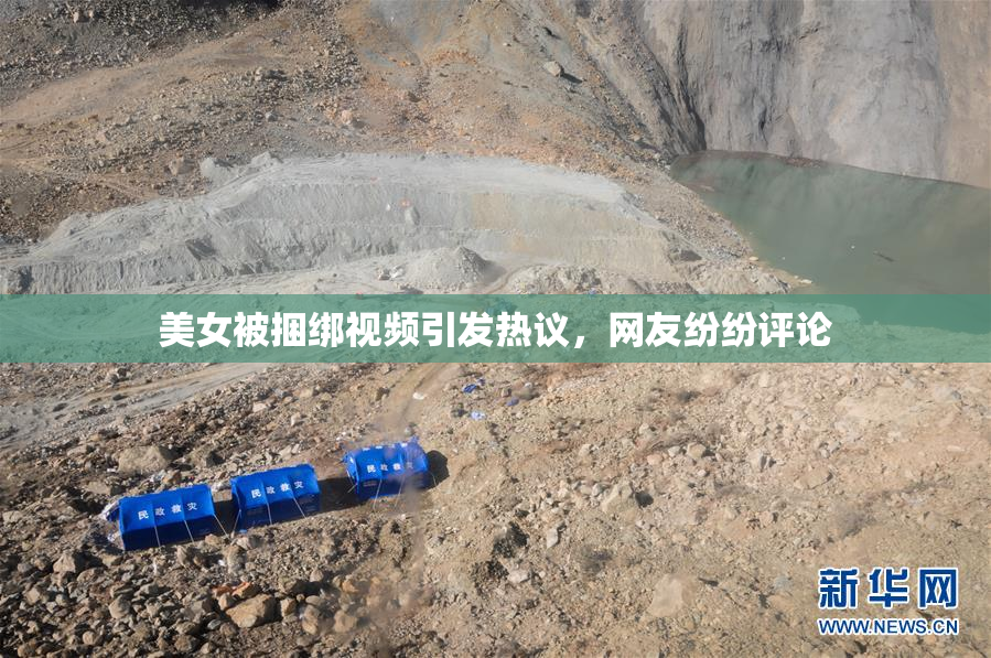 美女被捆绑视频引发热议，网友纷纷评论