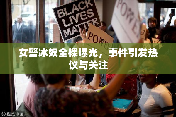 女警冰奴全裸曝光，事件引发热议与关注