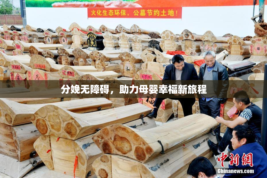 分娩无障碍，助力母婴幸福新旅程