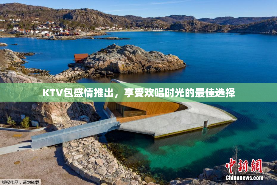KTV包盛情推出，享受欢唱时光的最佳选择