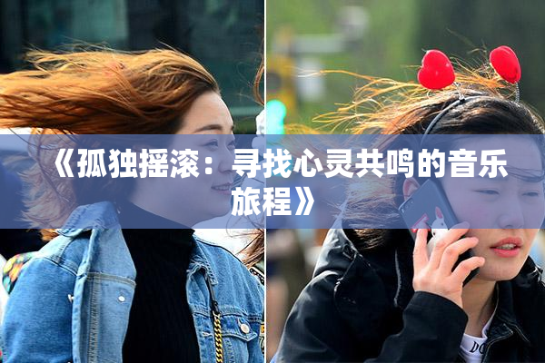 《孤独摇滚：寻找心灵共鸣的音乐旅程》