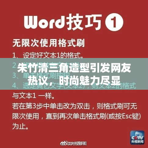朱竹清三角造型引发网友热议，时尚魅力尽显