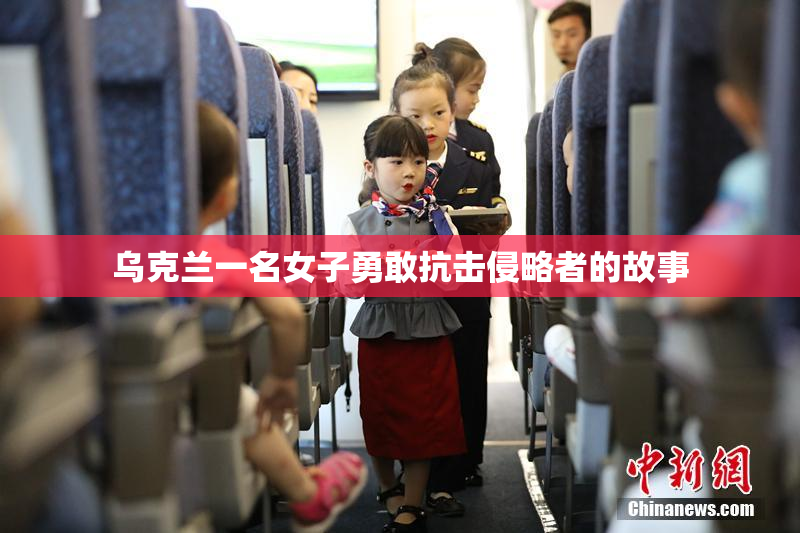 乌克兰一名女子勇敢抗击侵略者的故事