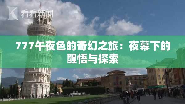 777午夜色的奇幻之旅：夜幕下的醒悟与探索