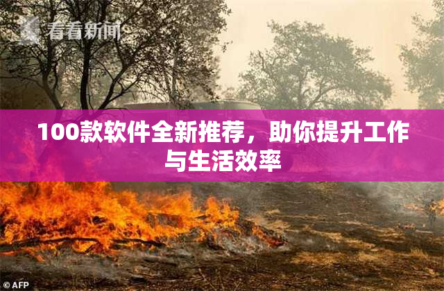 100款软件全新推荐，助你提升工作与生活效率