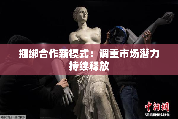 捆绑合作新模式：调重市场潜力持续释放