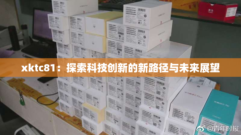 xktc81：探索科技创新的新路径与未来展望