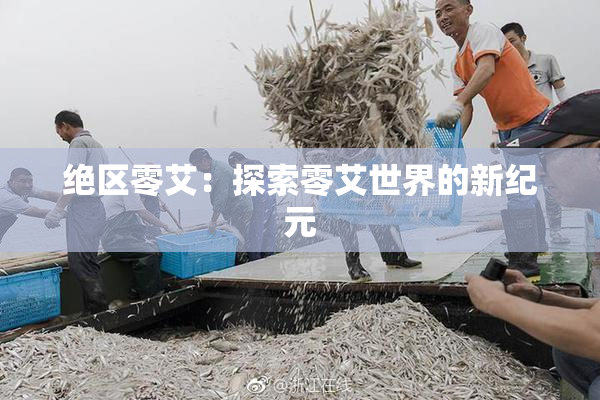 绝区零艾：探索零艾世界的新纪元