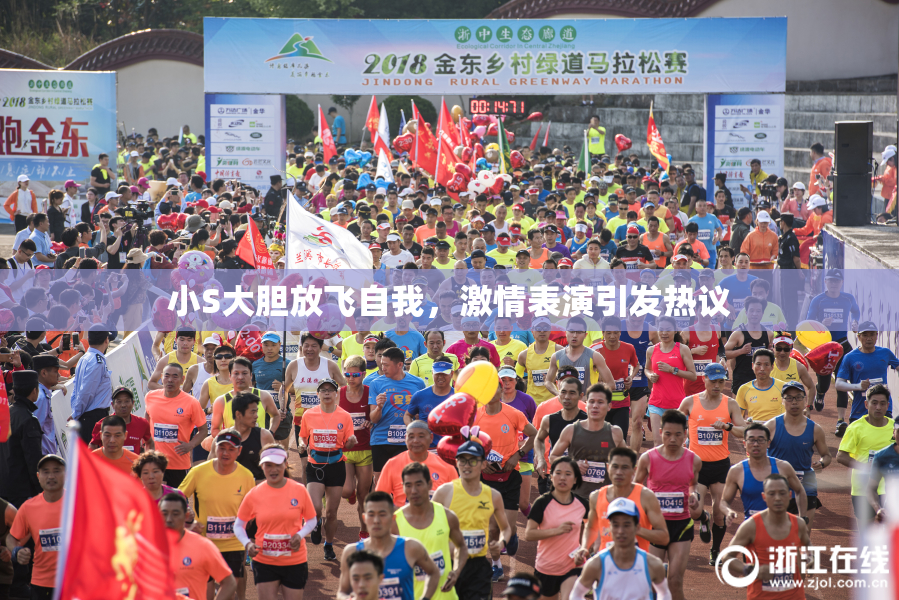 小S大胆放飞自我，激情表演引发热议