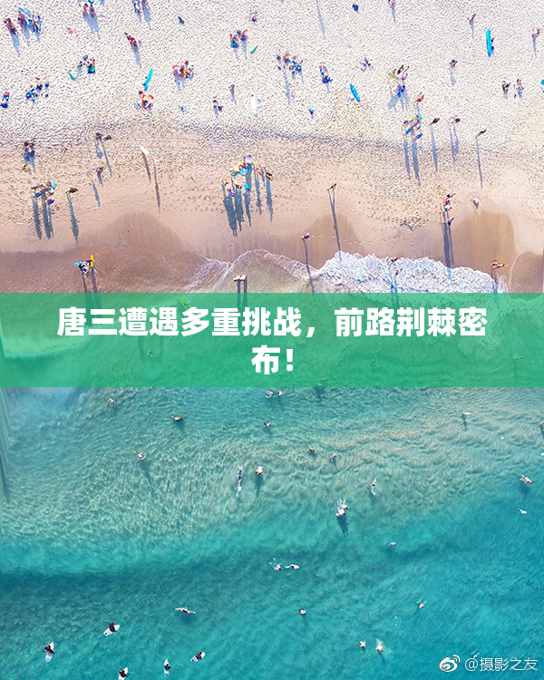 唐三遭遇多重挑战，前路荆棘密布！
