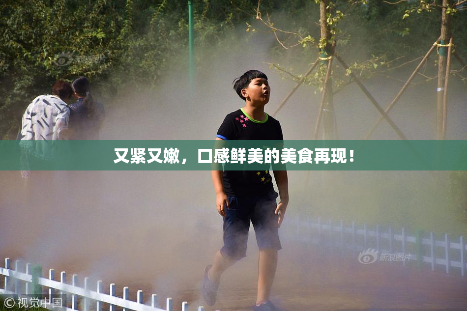 又紧又嫩，口感鲜美的美食再现！