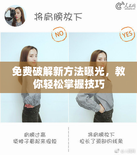 免费破解新方法曝光，教你轻松掌握技巧