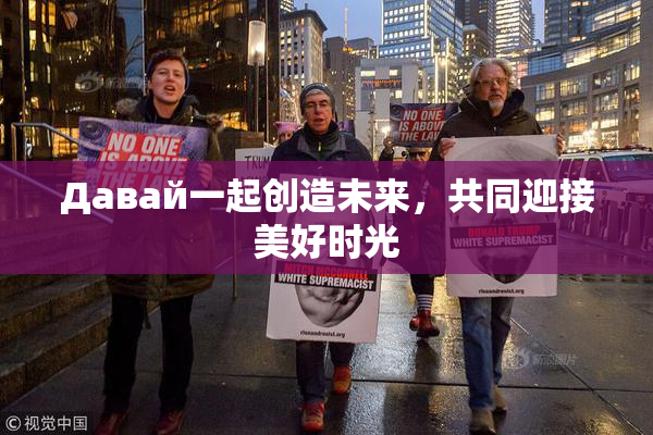 Давай一起创造未来，共同迎接美好时光