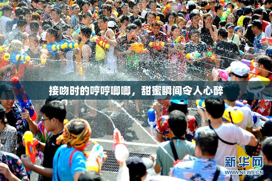接吻时的哼哼唧唧，甜蜜瞬间令人心醉