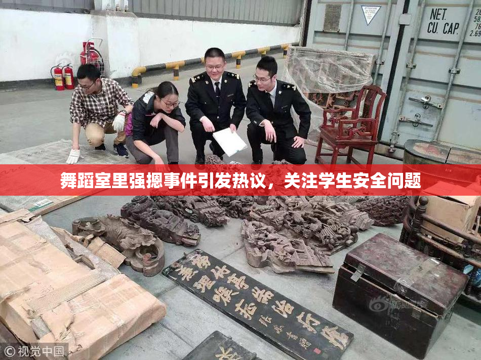 舞蹈室里强摁事件引发热议，关注学生安全问题