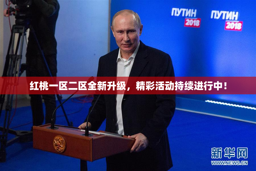 红桃一区二区全新升级，精彩活动持续进行中！
